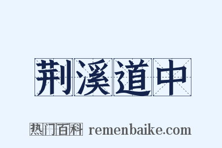 荆溪道中是什么意思的图片